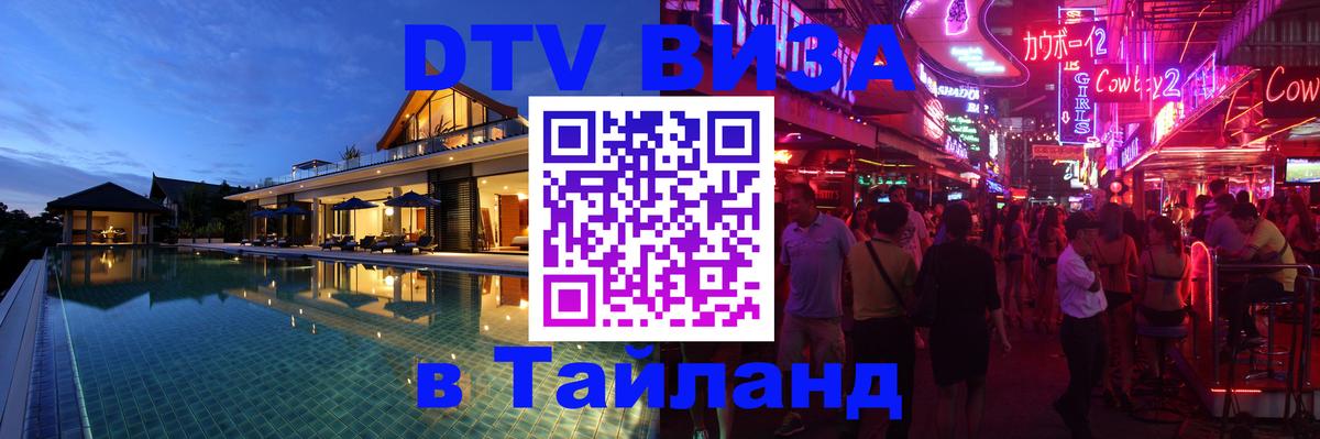 Сколько стоит виза DTV в Тайланд Астрахань 