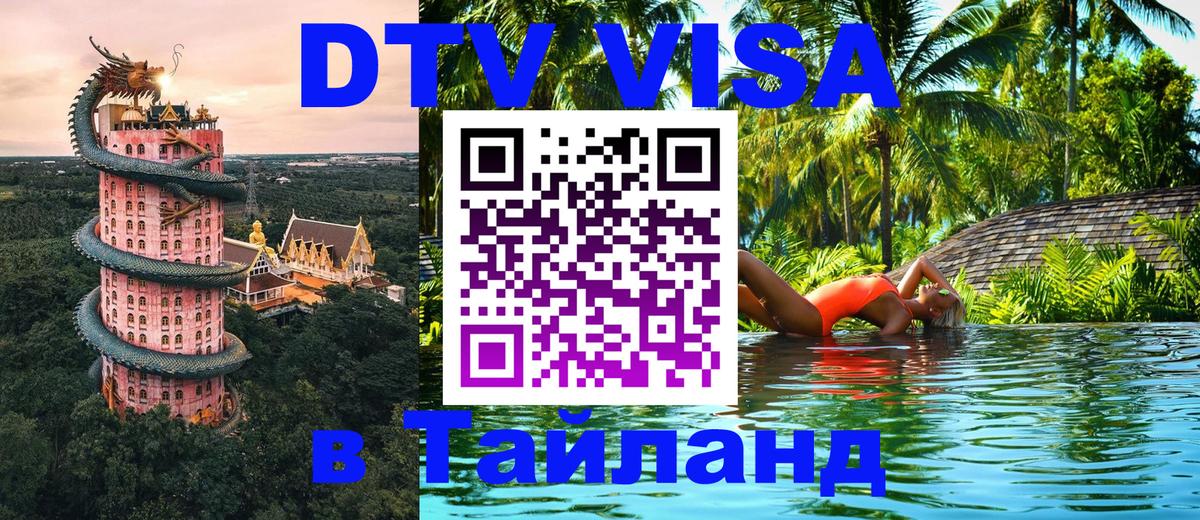 DTV Visa Thailand — прайс и условия, виза без дополнительных документов - 