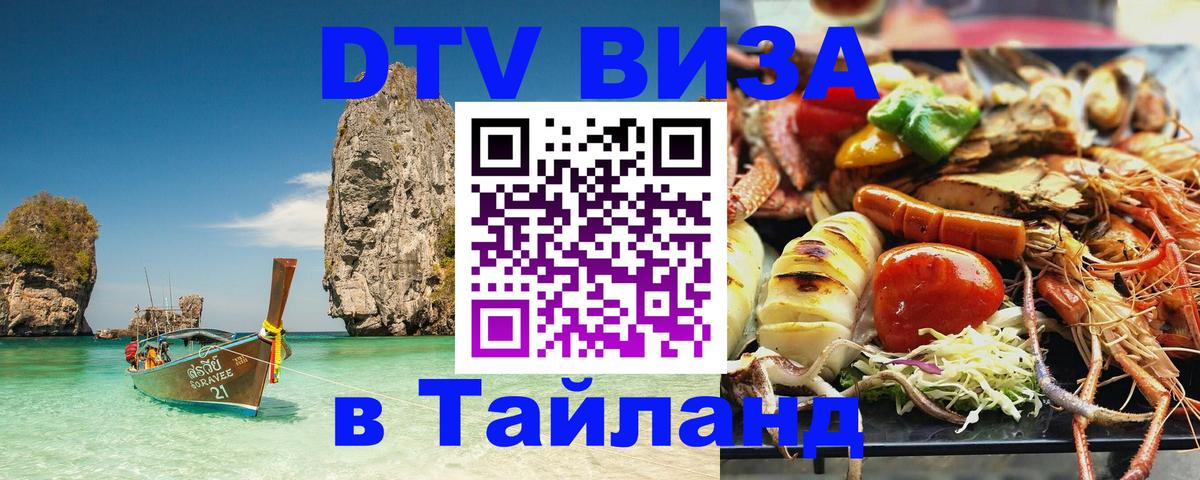 Visa в Таиланд 